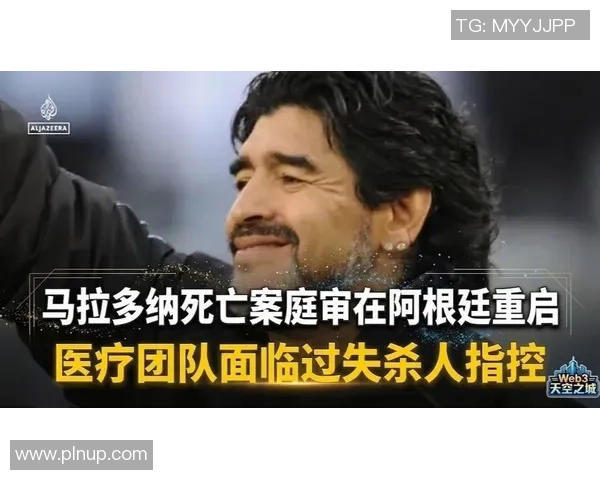 专家揭示马拉多纳去世前数小时缺乏医疗监护非猝死真相浮出水面 专家揭示马拉多纳去世前数小时缺乏医疗监护非猝死真相浮出水面