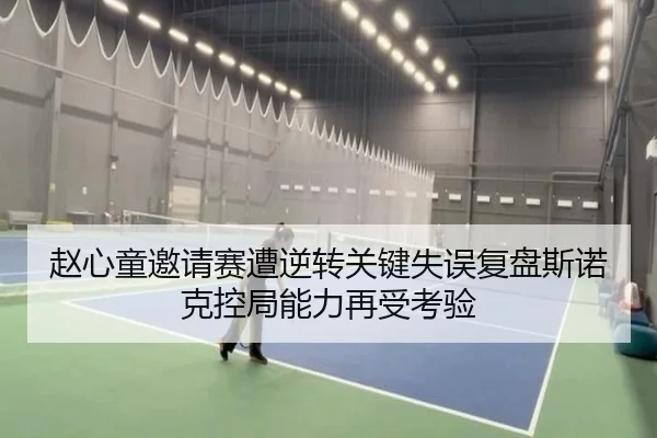 赵心童邀请赛遭逆转关键失误复盘斯诺克控局能力再受考验