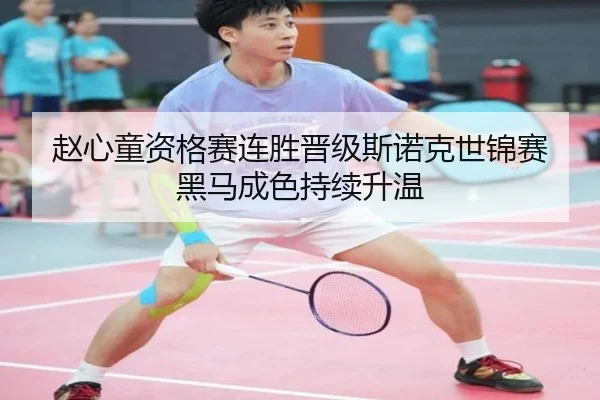 赵心童资格赛连胜晋级斯诺克世锦赛 黑马成色持续升温