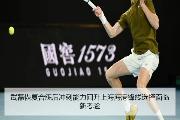 武磊恢复合练后冲刺能力回升上海海港锋线选择面临新考验